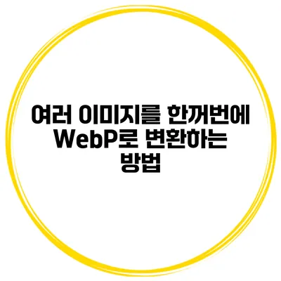 여러 이미지를 한꺼번에 WebP로 변환하는 방법