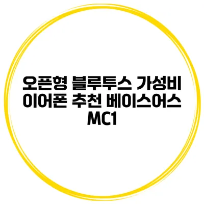 오픈형 블루투스 가성비 이어폰 추천 베이스어스 MC1