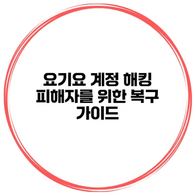 요기요 계정 해킹 피해자를 위한 복구 가이드