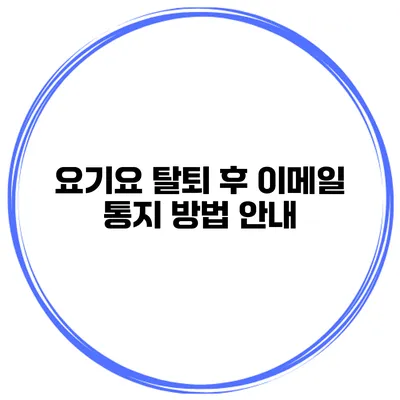 요기요 탈퇴 후 이메일 통지 방법 안내