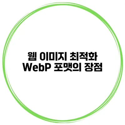 웹 이미지 최적화 WebP 포맷의 장점