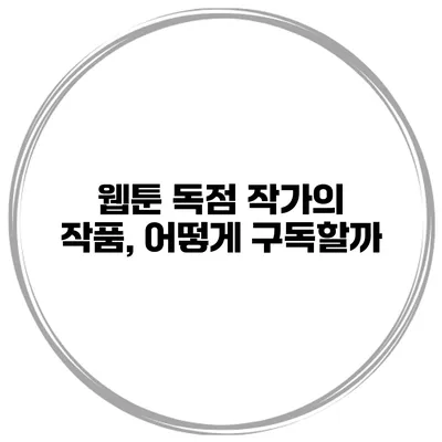 웹툰 독점 작가의 작품, 어떻게 구독할까?