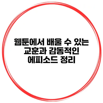 웹툰에서 배울 수 있는 교훈과 감동적인 에피소드 정리