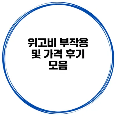 위고비 부작용 및 가격 후기 모음