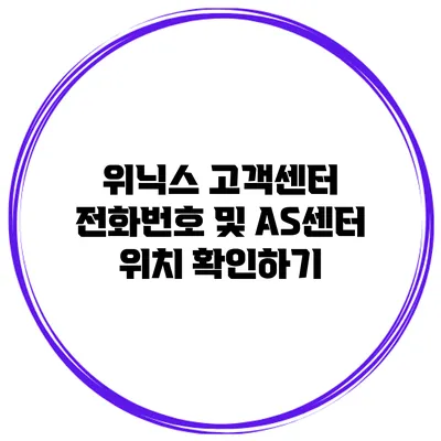 위닉스 고객센터 전화번호 및 AS센터 위치 확인하기