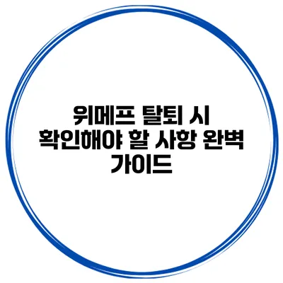 위메프 탈퇴 시 확인해야 할 사항 완벽 가이드