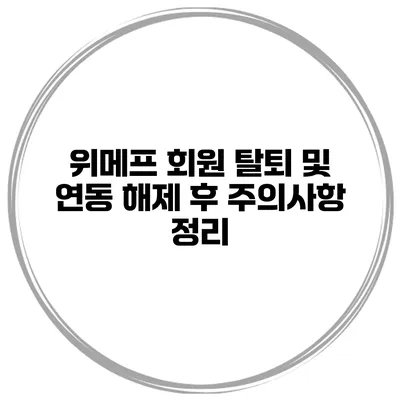 위메프 회원 탈퇴 및 연동 해제 후 주의사항 정리