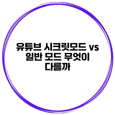 유튜브 시크릿모드 vs 일반 모드 무엇이 다를까?