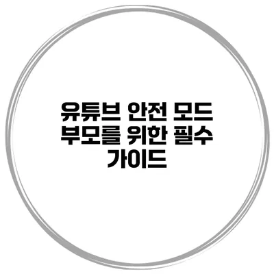 유튜브 안전 모드: 부모를 위한 필수 가이드