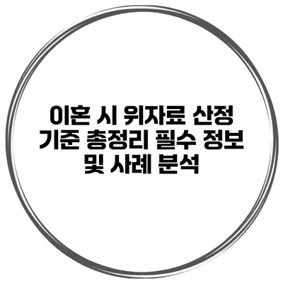 이혼 시 위자료 산정 기준 총정리: 필수 정보 및 사례 분석