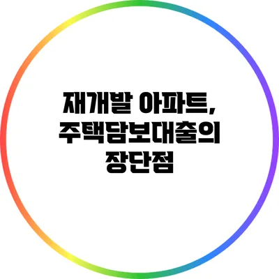 재개발 아파트, 주택담보대출의 장단점