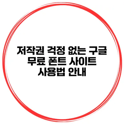 저작권 걱정 없는 구글 무료 폰트 사이트 사용법 안내