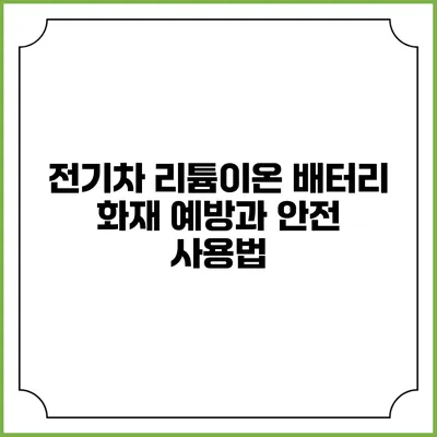 전기차 리튬이온 배터리 화재 예방과 안전 사용법