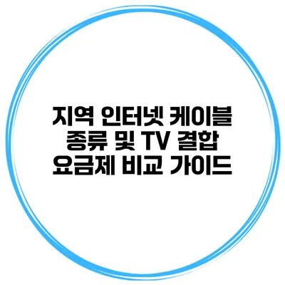 지역 인터넷 케이블 종류 및 TV 결합 요금제 비교 가이드
