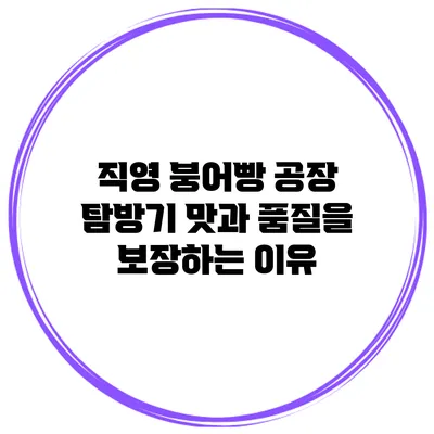 직영 붕어빵 공장 탐방기 맛과 품질을 보장하는 이유