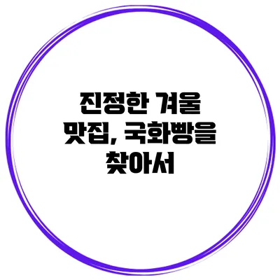 진정한 겨울 맛집, 국화빵을 찾아서
