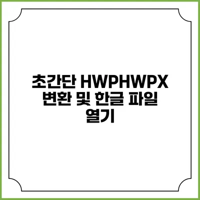 초간단 HWP/HWPX 변환 및 한글 파일 열기