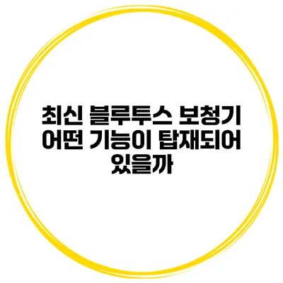 최신 블루투스 보청기 어떤 기능이 탑재되어 있을까?