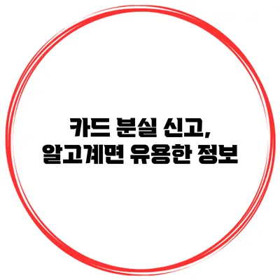 카드 분실 신고, 알고계면 유용한 정보