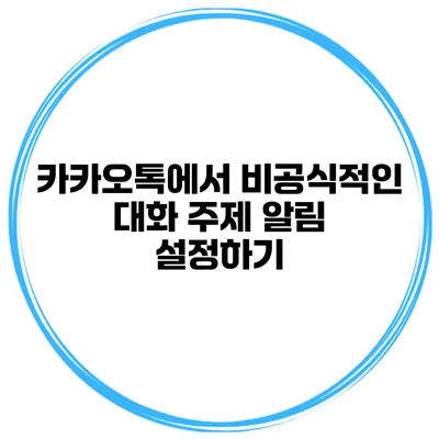 카카오톡에서 비공식적인 대화 주제 알림 설정하기