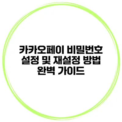 카카오페이 비밀번호 설정 및 재설정 방법 완벽 가이드