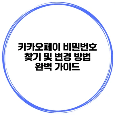 카카오페이 비밀번호 찾기 및 변경 방법 완벽 가이드