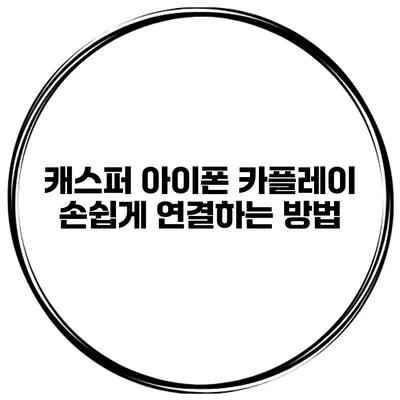 캐스퍼 아이폰 카플레이 손쉽게 연결하는 방법