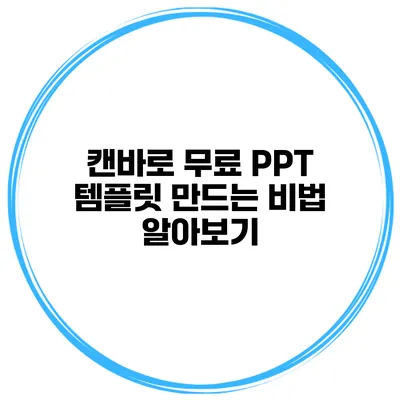 캔바로 무료 PPT 템플릿 만드는 비법 알아보기