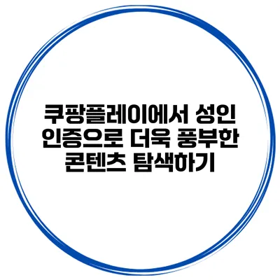 쿠팡플레이에서 성인 인증으로 더욱 풍부한 콘텐츠 탐색하기