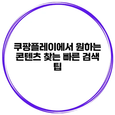 쿠팡플레이에서 원하는 콘텐츠 찾는 빠른 검색 팁