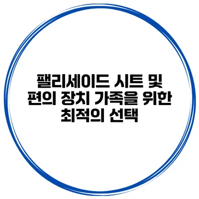 팰리세이드 시트 및 편의 장치 가족을 위한 최적의 선택