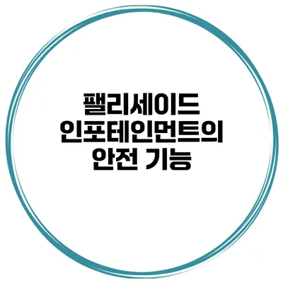 팰리세이드 인포테인먼트의 안전 기능