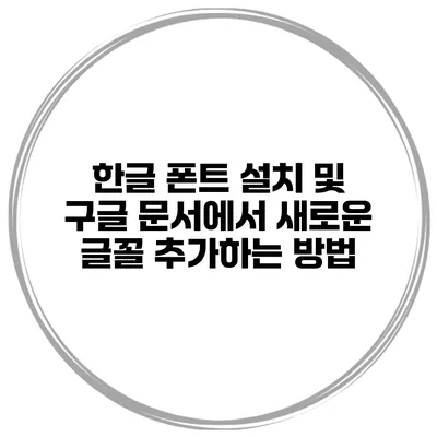 한글 폰트 설치 및 구글 문서에서 새로운 글꼴 추가하는 방법