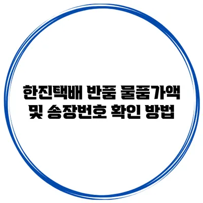 한진택배 반품 물품가액 및 송장번호 확인 방법