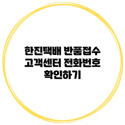 한진택배 반품접수 고객센터 전화번호 확인하기