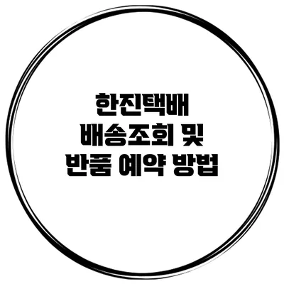 한진택배 배송조회 및 반품 예약 방법