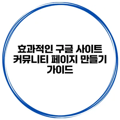 효과적인 구글 사이트 커뮤니티 페이지 만들기 가이드